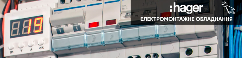 Hager електромонтажне обладнання на electrica.net.ua