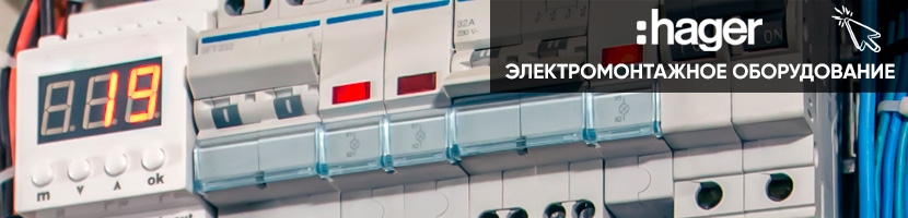 Hager электромонтажное оборудование на electrica.net.ua